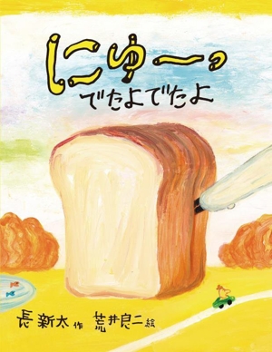 にゅーっ でたよでたよ