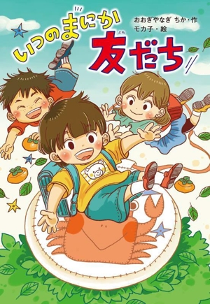 いつのまにか友だち