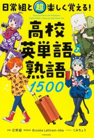 日常組と超楽しく覚える！高校英単語&熟語1500