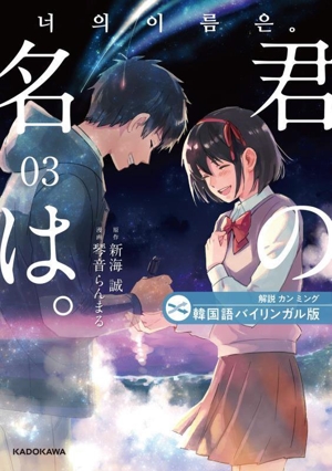 韓国語バイリンガル版 君の名は。(03)