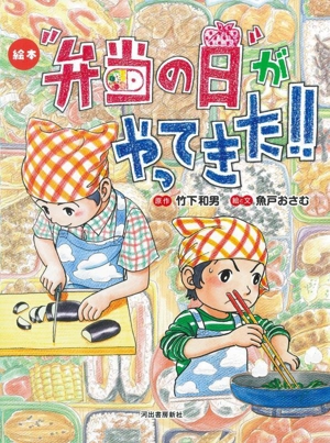 絵本 “弁当の日