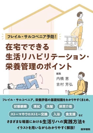 フレイル・サルコペニア予防！在宅でできる生活リハビリテーション・栄養管理のポイント