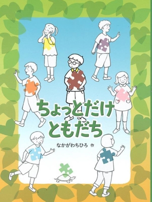 ちょっとだけ ともだち