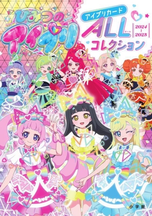 ひみつのアイプリ アイプリカードALLコレクション(2024～2025)