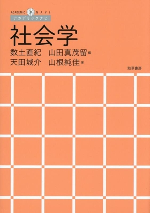 社会学 アカデミックナビ