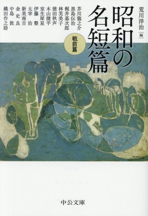 昭和の名短篇 戦前篇 中公文庫