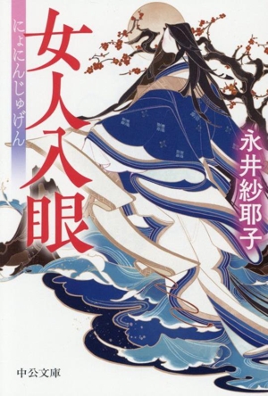女人入眼 中公文庫