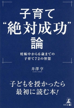 子育て“絶対成功