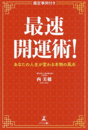 最速開運術！あなたの人生が変わる本物の風水 鑑定事例付き