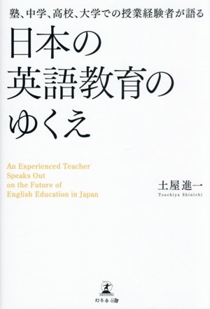 塾、中学、高校、大学での授業経験者が語る 日本の英語教育のゆくえ