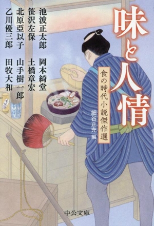 味と人情 食の時代小説傑作選 中公文庫
