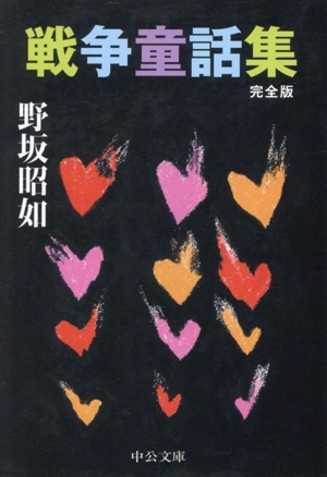 戦争童話集 完全版 中公文庫