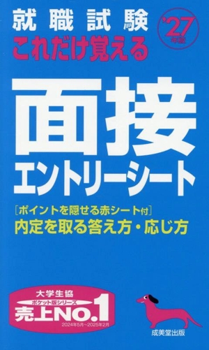 就職試験 これだけ覚える面接・エントリーシート('27年版)