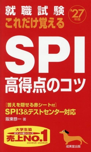 就職試験 これだけ覚えるSPI高得点のコツ('27年版)