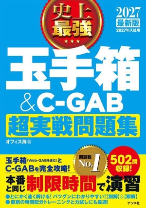 史上最強 玉手箱&C-GAB超実戦問題集(2027最新版)