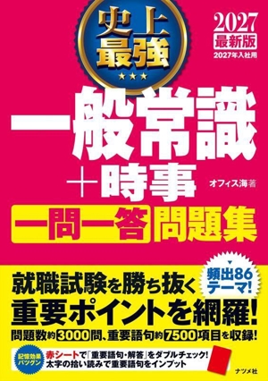 一般常識・作文(就職ガイド・問題集) 就職ガイド・問題集 趣味・就職