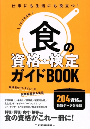食の資格・検定ガイドBOOK(2027年度版)