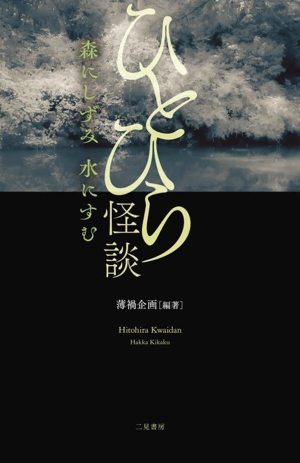 ひとひら怪談 森にしずみ 水にすむ