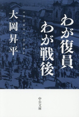 わが復員 わが戦後 中公文庫