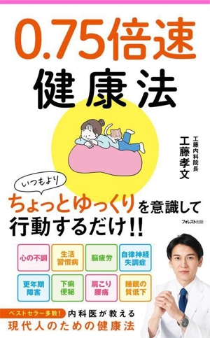 0.75倍速 健康法 フォレスト2545新書