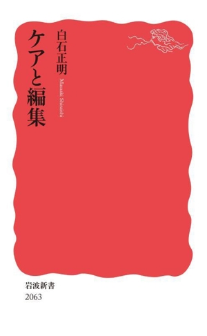 ケアと編集 岩波新書2063