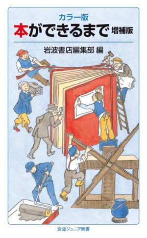 本ができるまで 増補版 カラー版 岩波ジュニア新書999