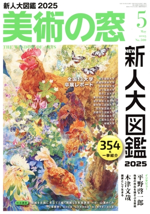 美術の窓(2025年5月号) 月刊誌