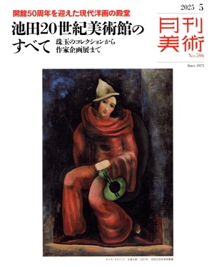 月刊美術(2025年5月号) 月刊誌