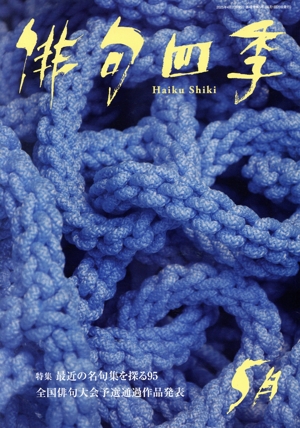 俳句四季(5月 2025) 月刊誌