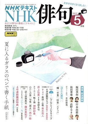 NHK俳句(2025年 5月号) 月刊誌