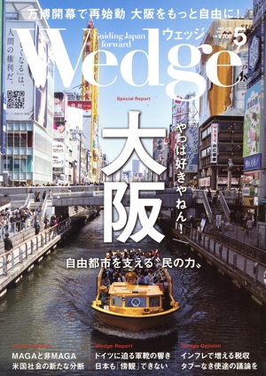 Wedge(5 2025 MAY Vol.37 No.5) 月刊誌