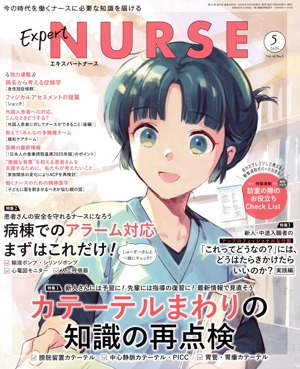 Expert Nurse(2025年5月号) 月刊誌