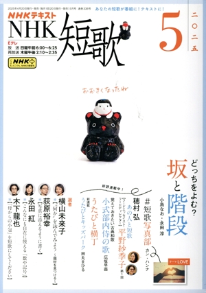 NHKテキスト NHK 短歌(5 2025) 月刊誌