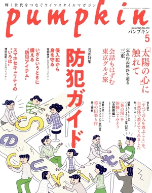 pumpkin(5 May 2025 No.410) 月刊誌