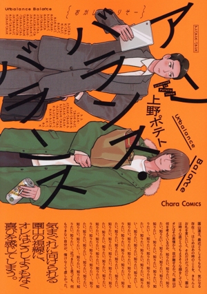 アンバランス・バランス Chara C