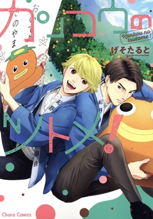 カンコウのツトメ！ Chara C