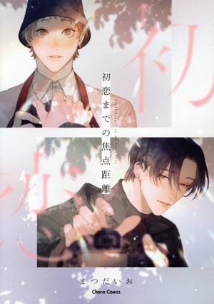初恋までの焦点距離 Chara C
