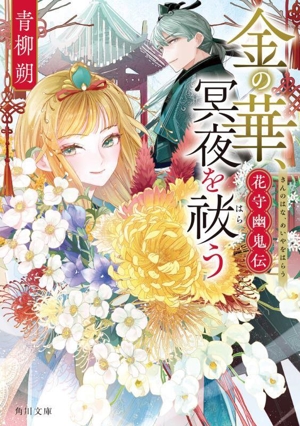 金の華、冥夜を祓う 花守幽鬼伝 角川文庫