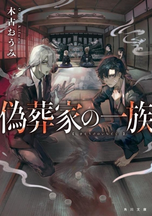 偽葬家の一族 角川文庫