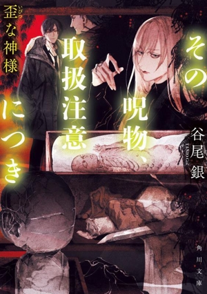 その呪物、取扱注意につき 歪な神様 角川文庫