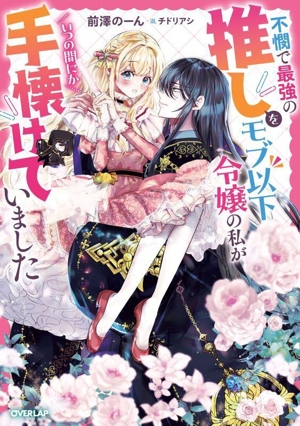 不憫で最強の推しをモブ以下令嬢の私がいつの間にか手懐けていました ロサージュノベルス