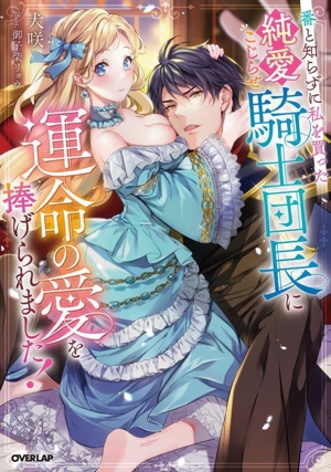 番と知らずに私を買った純愛こじらせ騎士団長に運命の愛を捧げられました！ ロサージュノベルス