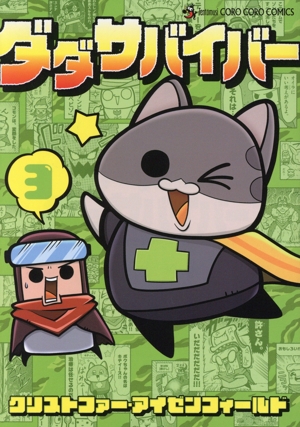 ダダサバイバー(3) てんとう虫コロコロC