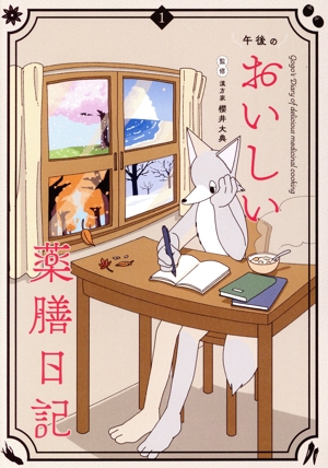 午後のおいしい薬膳日記 コミックエッセイ(1)