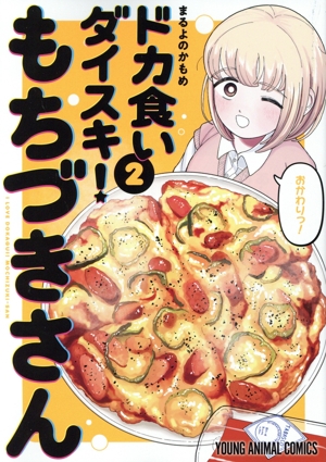 ドカ食いダイスキ！ もちづきさん(2) ヤングアニマルC