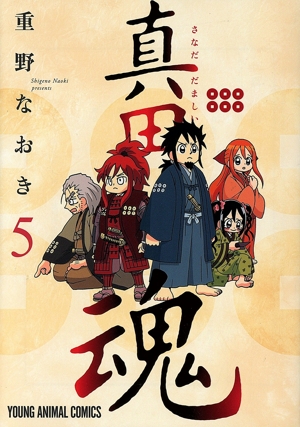 真田魂(5) ヤングアニマルC