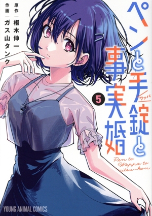 ペンと手錠と事実婚(5) ヤングアニマルC