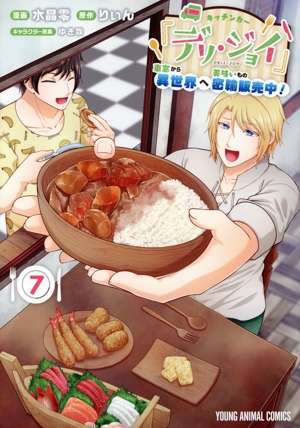 キッチンカー『デリ・ジョイ』(7) 車窓から異世界へ美味いもの密輸販売中！ ヤングアニマルC