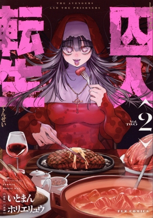 囚人転生(2) FUZ C