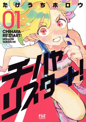 チハヤリスタート！(01) FUZ C